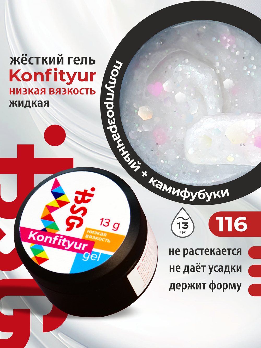 BSG Жёсткий гель для наращивания Konfityur НИЗКАЯ ВЯЗКОСТЬ №116 (13 г)