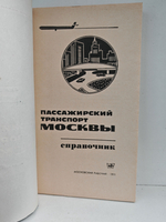 Пассажирский транспорт Москвы. Справочник