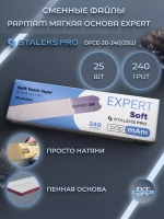 Сменные файлы белые papmAm мягкая основа EXPERT 20 240 грит