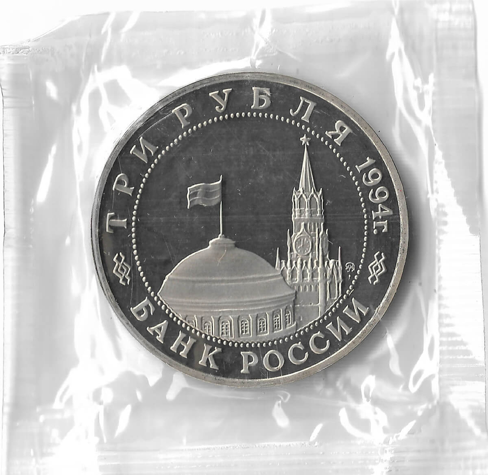 (Proof) 3 рубля 1994 ''Партизанское движение в Великой Отечественной войне'', в родной запайке