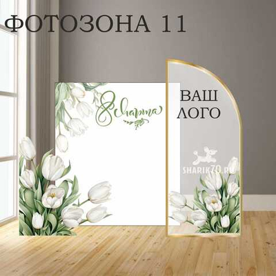 Фотозона 8Марта 0011