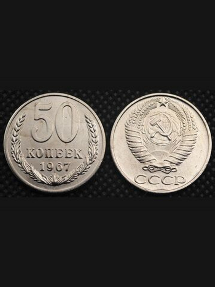 50 копеек 1967 года СССР. Советский Союз. Погодовка Советы. Копия редкой монеты никель