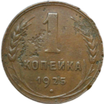 1 копейка 1925 (VF)
