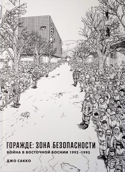 Горажде: зона безопасности