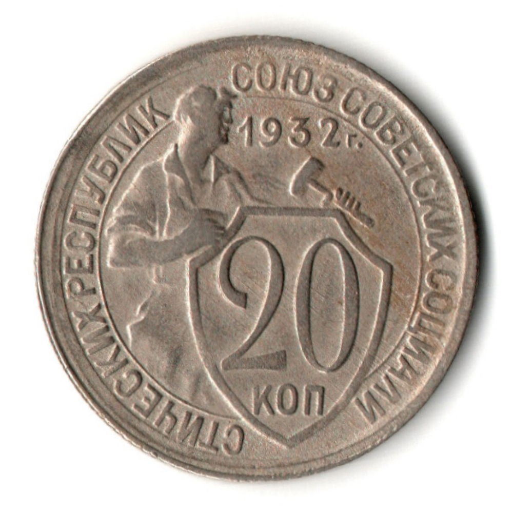 20 копеек 1932 год
