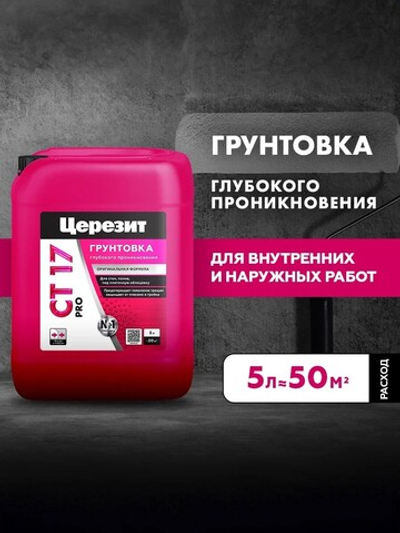 CT 17/5 PRO Грунтовка универсальная водно-дисперсионная глубокого проникновения (ЦЕРЕЗИТ)