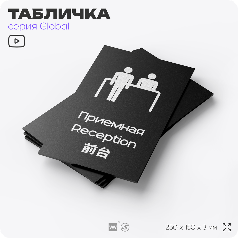 Табличка Приемная, на дверь и стену, информационная и мультиязычная (русский, английский, китайский), серия GLOBAL, 25х15 см, Айдентика Технолоджи