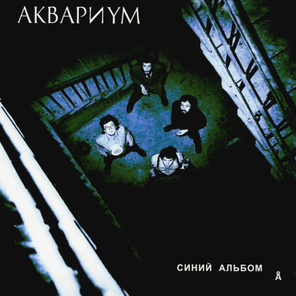 Аквариум / Синий Альбом (CD)