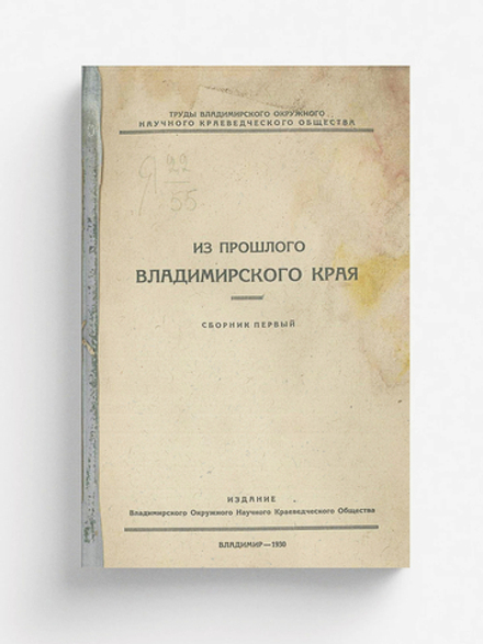 Труды Владимирского окружного научного краеведческого общества. Из прошлого Владимирского края. Сборник первый | Нет автора