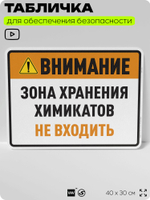 Табличка для обеспечения безопасности "Внимание зона хранения химикатов не входить", для производства, предприятия, организаций, 40х30 см, Silver Plane x Айдентика Технолоджи
