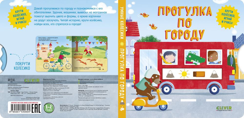 Книжки-картонки. Умные колесики. Прогулка по городу
