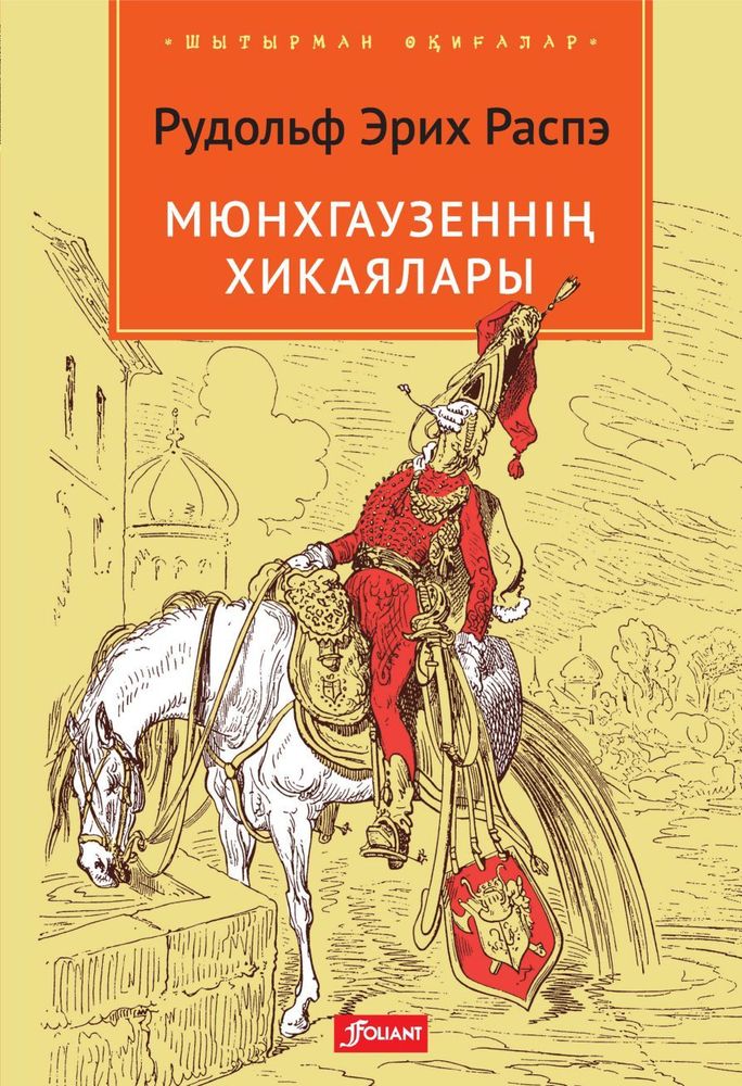 Мюнхгаузеннің хикаялары