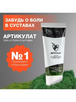 Косметический гель для ухода за кожей тела "Артикулат", 50мл