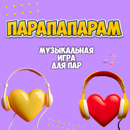 «ПАРАПАПАРАМ»