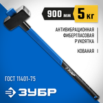 ЗУБР 5 кг, 900 мм, кувалда, Профессионал (20111-5)