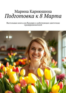 Подготовка к 8 Марта. Марина Карнюшина