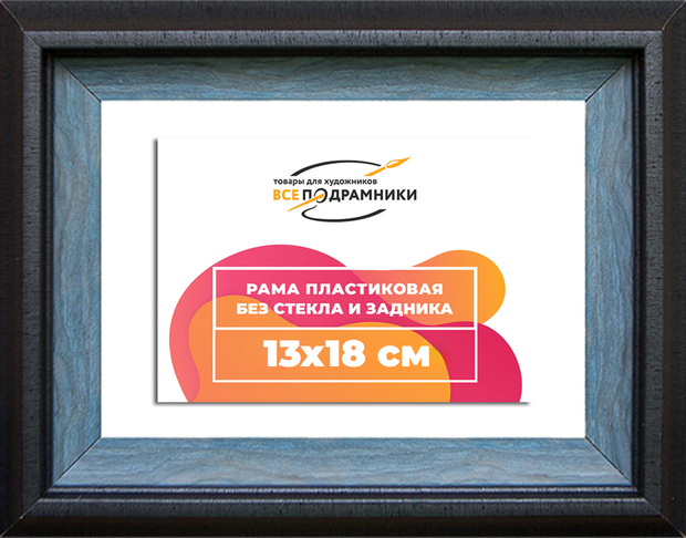 Рама 13x18 для картин и фотографий