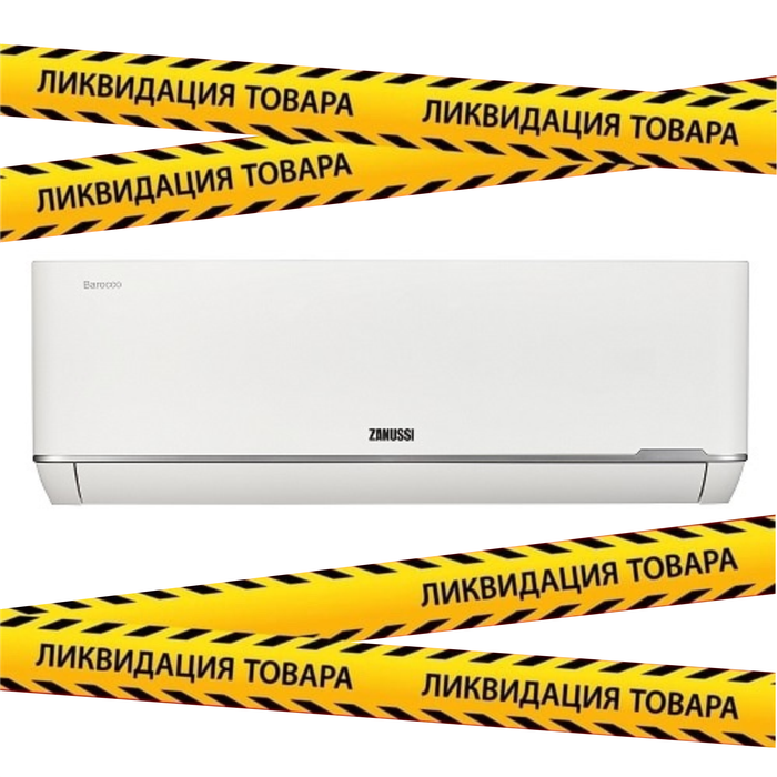 Купить Сплит-система Zanussi Barocco ZACS-07 HB/N1 недорого со склада в Хабаровске, Якутске, Владивостоке, Южно-Сахалинске, Благовещенске