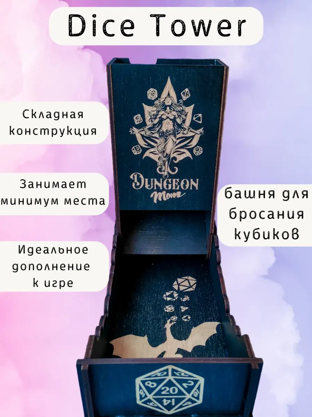 Башня для бросания кубиков Dice Tower, дайс тауэр для ДнД