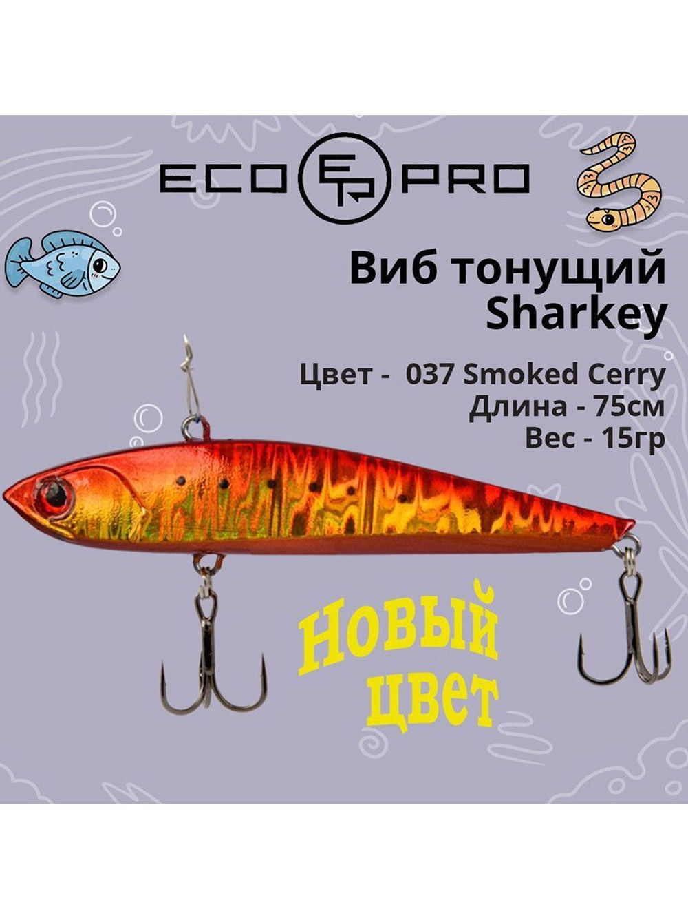 Виб (тонущий воблер) для зимней рыбалки Sharkey 75мм 15г
