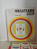 Филателия СССР, 1974 (комплект из 12 журналов)