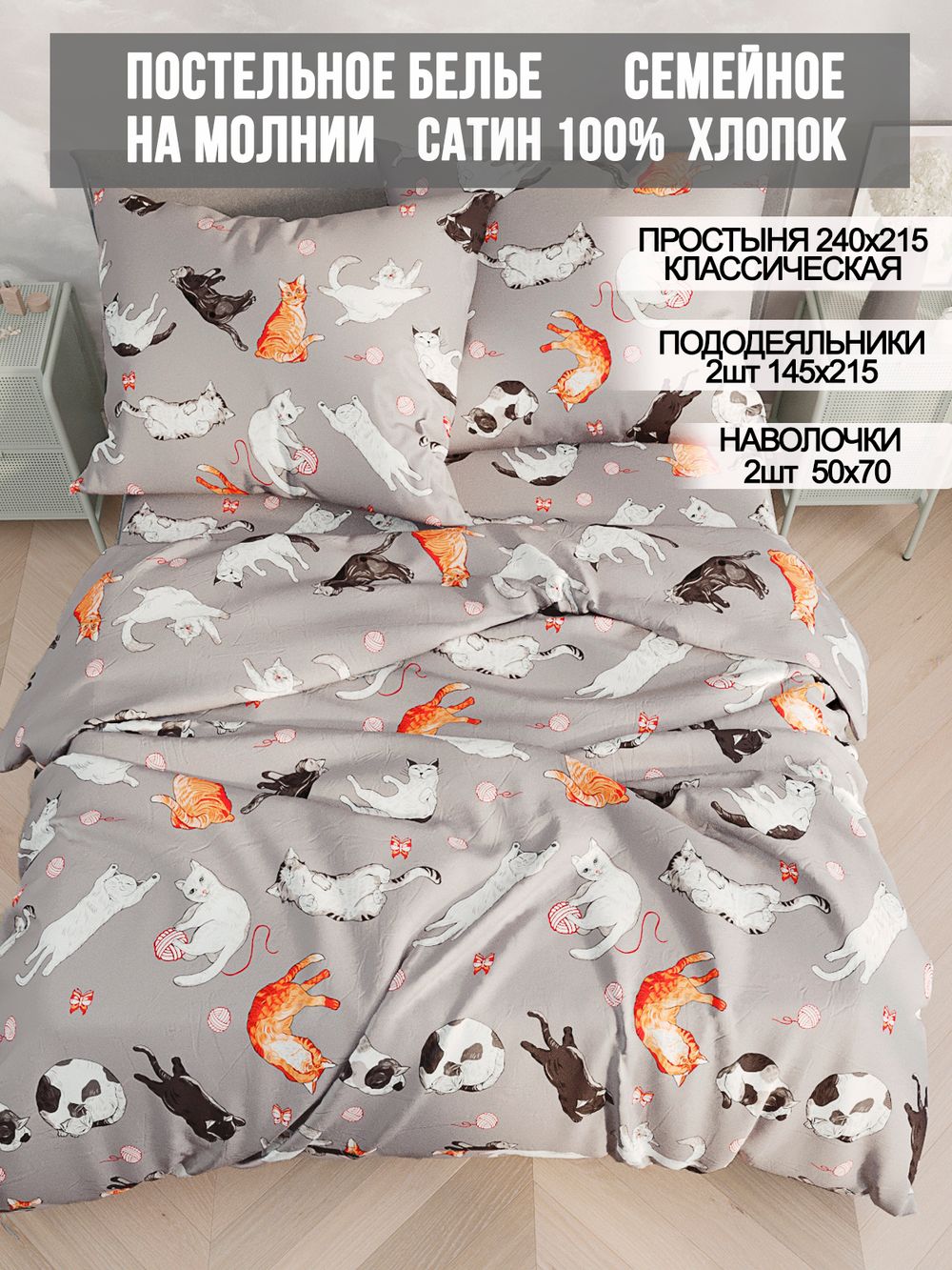 Постельное белье сатин Milky Garden "Kitties" семейное Наволочка 50х70 см 2 шт Простынь 240x215 см Пододеяльник 145x215 см 2шт