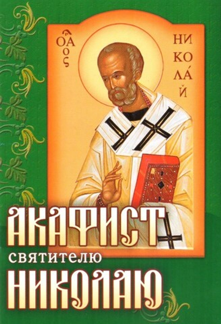 Акафист святителю Николаю (изд. Храма Сошествия Св. Духа)