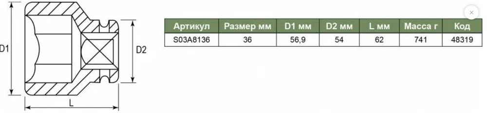 Торцевая головка JONNESWAY S03A8136, 6-гранная, хромомолибденовая, 36 мм