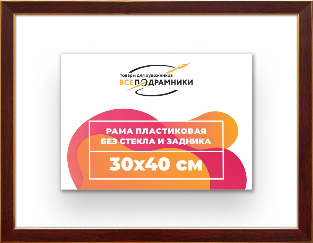 Рама 30x40 для картин и фотографий RP0360256-28
