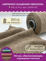 Пряжа для вязания меринос с кашемиром на бобине CASHFIVE