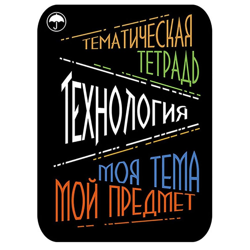 Наклейка на тетрадь "Технология", Апплика, 2 шт.