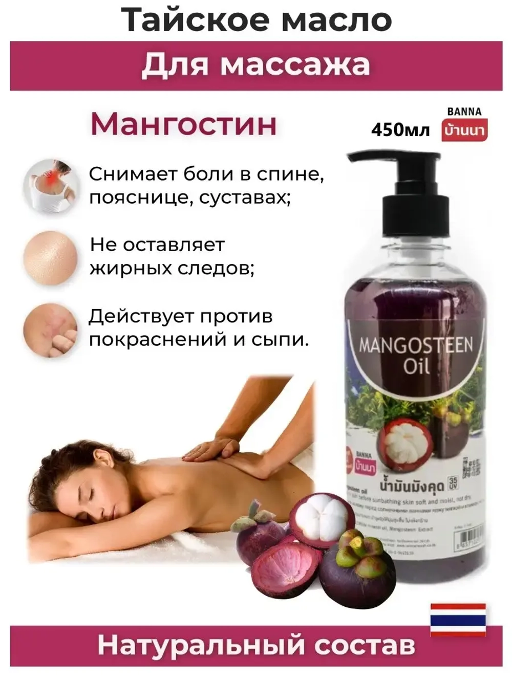 Тайское Масло массажное Мангостин 450мл