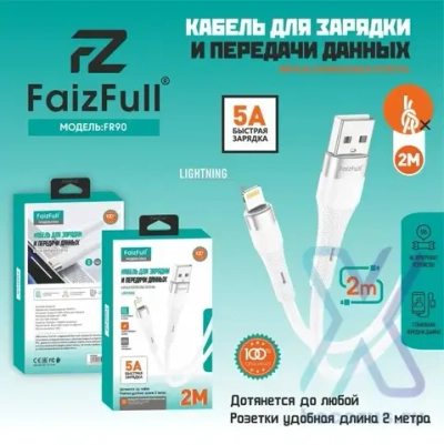 Кабель FaizFull FR90 USB-Lightning 5А 2м Silicone, цвет: Белый
