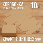 Подарочная крафт коробочка 80х100х35 мм