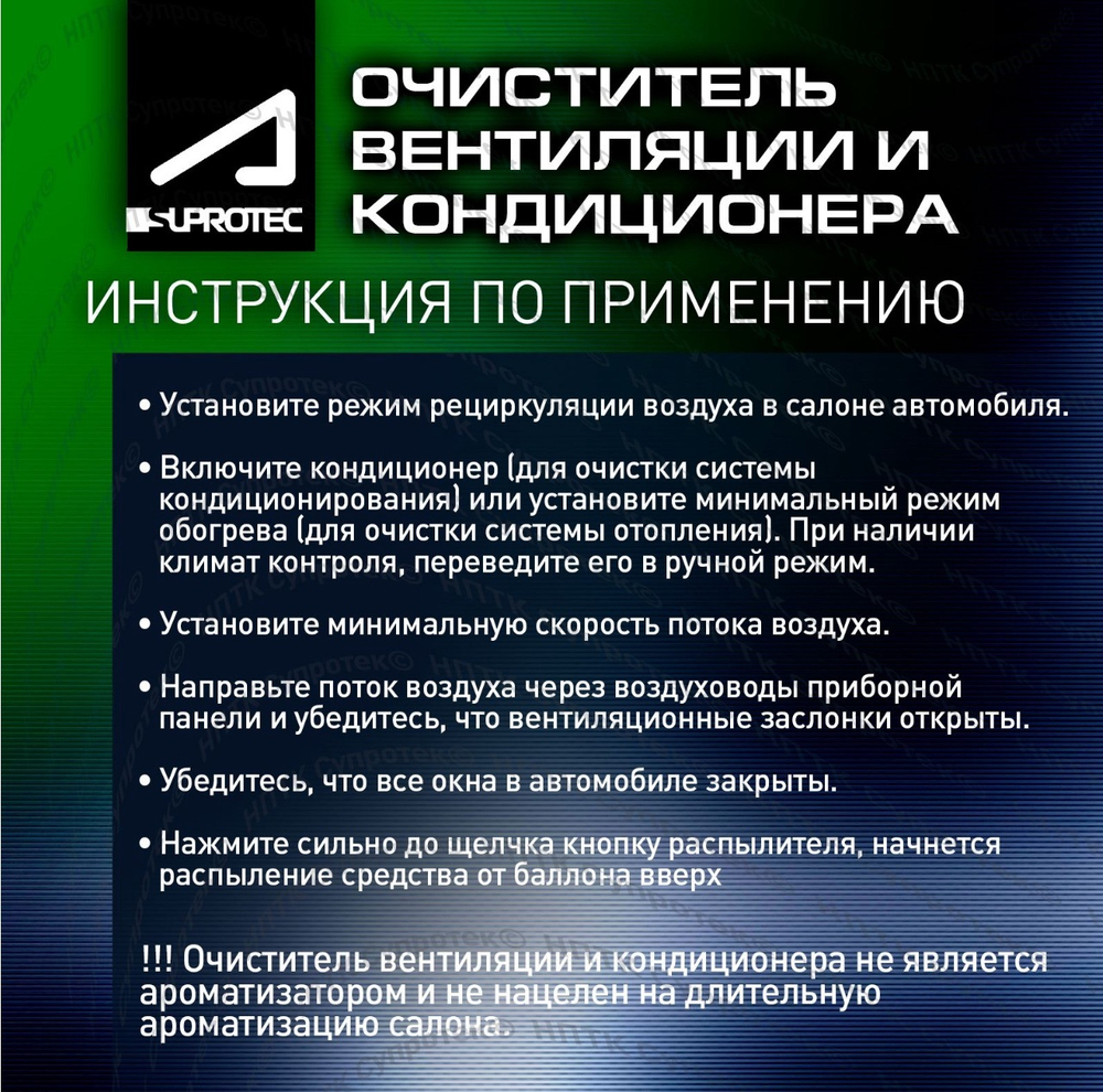 Очиститель систем вентиляции и кондиционирования SUPROTEC | Aprohim SA-364, флакон 150 мл
