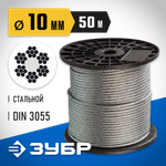 ЗУБР DIN 3055, свивка 6 x 7 + FC, 10 мм, L 50 м, стальной трос, Профессионал (4-304110-10)