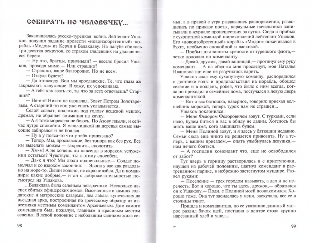 Адмирал Ушаков. Флотоводец и святой. Валерий Ганичев