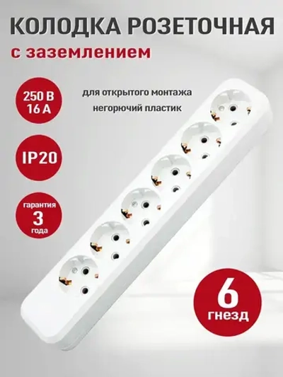 Розетка колодочная электрическая (колодка накладная для удлинителя) 6 гнёзд с заземлением,