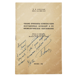 [Автограф] П. К. Анохин. Общие принципы компенсации нарушенных функций и их физиологическое, 1956