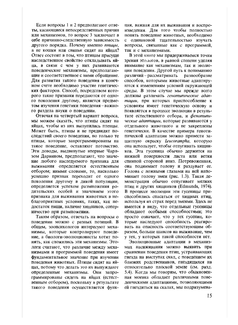Поведение животных. Психобиология, этология и эволюция | Д. Мак-Фарленд