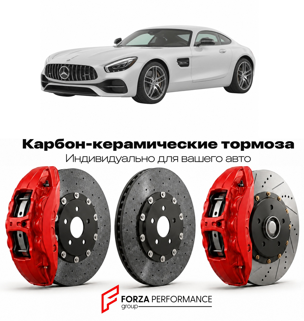 Карбон-керамическая тормозная система для Mercedes-Benz AMG GT I C190 Рестайлинг 2018-2023 Мерседес-Бенц