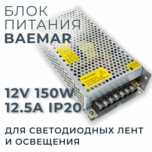 Блок питания BAEMAR 12V 150W 12.5A IP20 для светодиодных лент и светильников, трансформатор универсальный