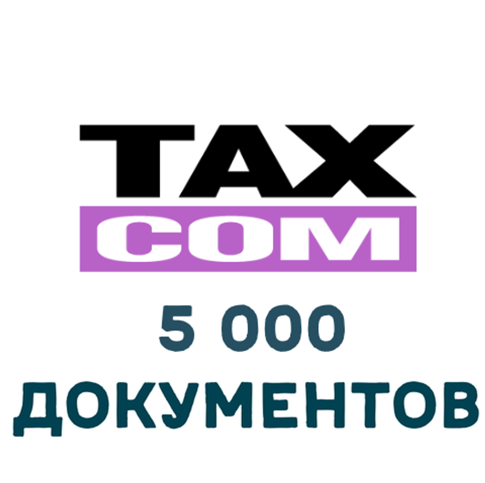 ЭДО Такском Файлер 5000 документов