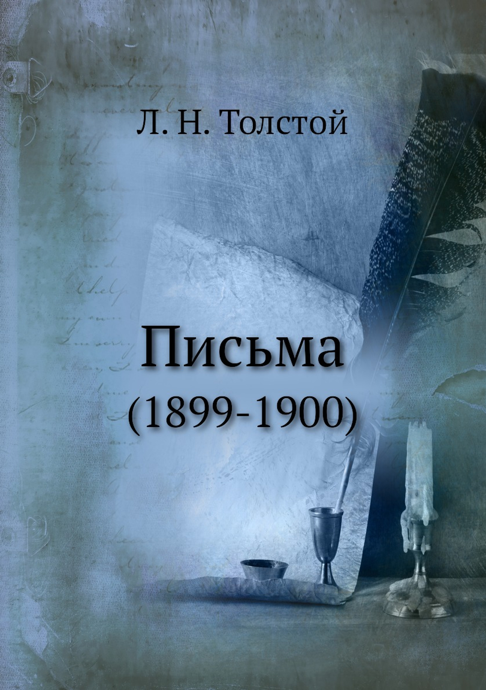 Письма. (1899-1900) | Толстой Лев Николаевич