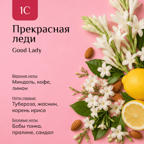Парфюмерная вода "Прекрасная Леди" / "Good Lady"