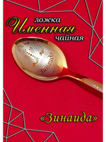 Ложка чайная Зинаида