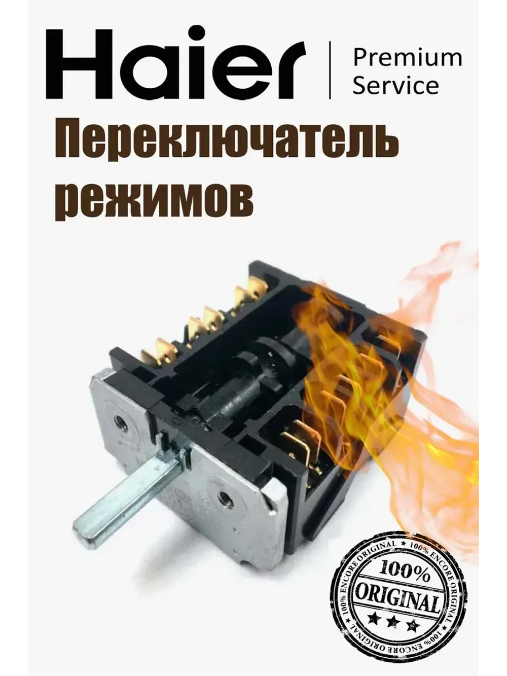 Переключатель режимов конфорки для плиты 0530013934 Haier