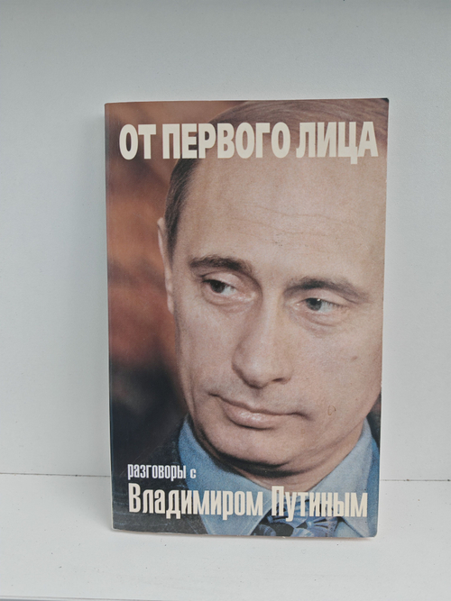 От первого лица. Разговоры с Владимиром Путиным