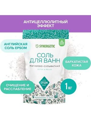 Соль для ванн, магниево-сульфатная Synergetic, 1 кг