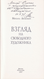 Взгляд на свободного художника. С автографом
